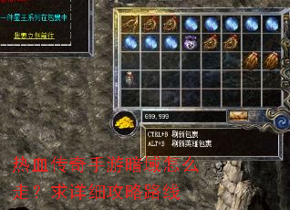 热血传奇手游暗域怎么走?求详细攻略路线 热血传奇手游暗域怎么走?求详细攻略路线