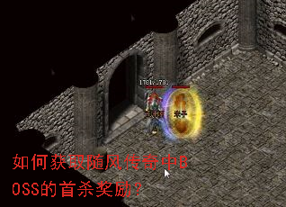 如何获取随风传奇中BOSS的首杀奖励? 如何获取随风传奇中BOSS的首杀奖励?
