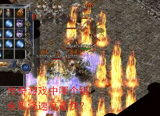 传奇游戏中哪个组合刷怪速度最快? 传奇游戏中哪个组合刷怪速度最快?