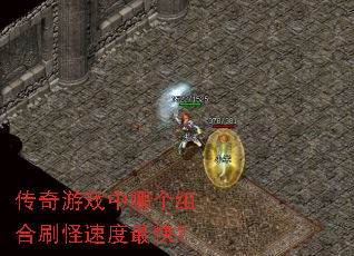 传奇游戏中哪个组合刷怪速度最快? 传奇游戏中哪个组合刷怪速度最快?