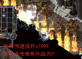 如何快速提升sf999单职业传奇角色战力? 如何快速提升sf999单职业传奇角色战力?