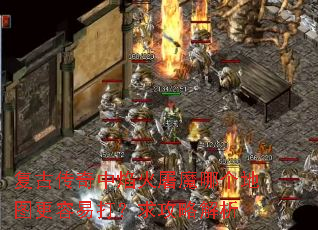 复古传奇中焰火屠魔哪个地图更容易打?求攻略解析 复古传奇中焰火屠魔哪个地图更容易打?求攻略解析