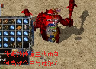 传奇技能流星火雨如何高效命中与连招? 传奇技能流星火雨如何高效命中与连招?