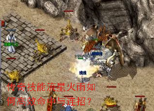 传奇技能流星火雨如何高效命中与连招? 传奇技能流星火雨如何高效命中与连招?