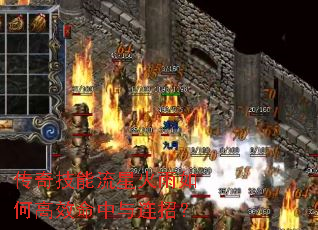 传奇技能流星火雨如何高效命中与连招? 传奇技能流星火雨如何高效命中与连招?
