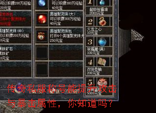 传奇私服称号能提升攻击与暴击属性,你知道吗? 传奇私服称号能提升攻击与暴击属性,你知道吗?