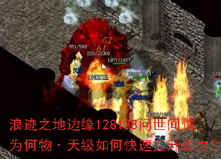 �˼�֮�ر�Ե128138��������Ϊ����켶��ο�������ս����