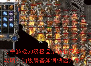 ������Ϸ50����Ʒװ����ȡȫ���ԣ�����װ����ο������֣�