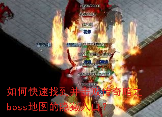 ��ο����ҵ������ܴ��氵֮boss��ͼ��������ڣ�