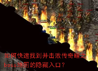 ��ο����ҵ������ܴ��氵֮boss��ͼ��������ڣ�