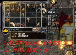 ��ο����ҵ������ܴ��氵֮boss��ͼ��������ڣ�