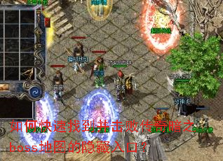 ��ο����ҵ������ܴ��氵֮boss��ͼ��������ڣ�