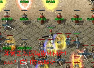 ��λ�������ɭ������boss����ϸ���Խ���
