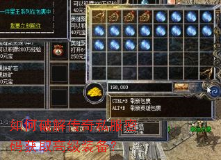 如何破解传奇私服密码获取高级装备? 如何破解传奇私服密码获取高级装备?