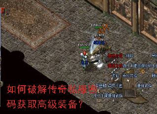 如何破解传奇私服密码获取高级装备? 如何破解传奇私服密码获取高级装备?