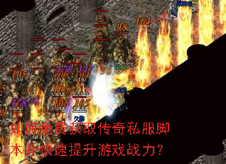 如何免费获取传奇私服脚本并快速提升游戏战力? 如何免费获取传奇私服脚本并快速提升游戏战力?