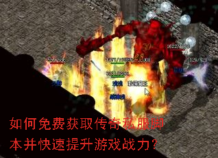 如何免费获取传奇私服脚本并快速提升游戏战力? 如何免费获取传奇私服脚本并快速提升游戏战力?