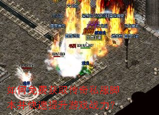 如何免费获取传奇私服脚本并快速提升游戏战力? 如何免费获取传奇私服脚本并快速提升游戏战力?