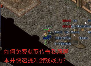 如何免费获取传奇私服脚本并快速提升游戏战力? 如何免费获取传奇私服脚本并快速提升游戏战力?