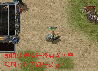 如何快速提升经典老传奇私服角色等级与装备? 如何快速提升经典老传奇私服角色等级与装备?