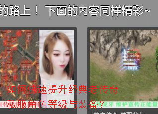 如何快速提升经典老传奇私服角色等级与装备? 如何快速提升经典老传奇私服角色等级与装备?