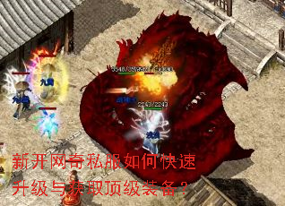 新开网奇私服如何快速升级与获取顶级装备? 新开网奇私服如何快速升级与获取顶级装备?