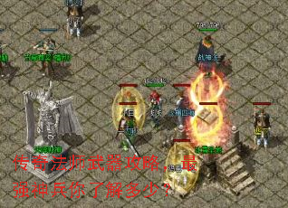 传奇法师武器攻略,最强神兵你了解多少? 传奇法师武器攻略,最强神兵你了解多少?