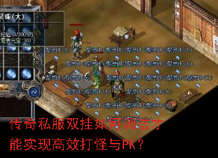 传奇私服双挂如何调法才能实现高效打怪与PK? 传奇私服双挂如何调法才能实现高效打怪与PK?