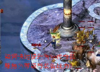 如何快速提升海外传奇私服角色等级与装备战力? 如何快速提升海外传奇私服角色等级与装备战力?