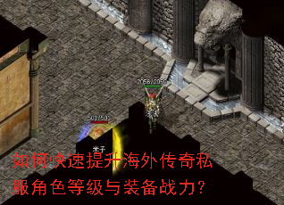如何快速提升海外传奇私服角色等级与装备战力? 如何快速提升海外传奇私服角色等级与装备战力?