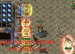 最新热血传奇私服照曝光,如何快速提升战力? 最新热血传奇私服照曝光,如何快速提升战力?