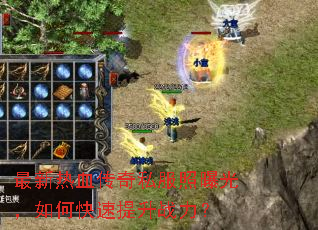 最新热血传奇私服照曝光,如何快速提升战力? 最新热血传奇私服照曝光,如何快速提升战力?