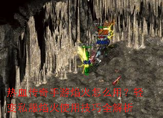 热血传奇手游焰火怎么用?轻变私服焰火使用技巧全解析 热血传奇手游焰火怎么用?轻变私服焰火使用技巧全解析