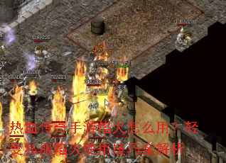 热血传奇手游焰火怎么用?轻变私服焰火使用技巧全解析 热血传奇手游焰火怎么用?轻变私服焰火使用技巧全解析