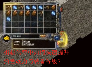 街机传奇中如何快速提升角色战力与装备等级? 街机传奇中如何快速提升角色战力与装备等级?