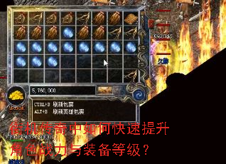 街机传奇中如何快速提升角色战力与装备等级? 街机传奇中如何快速提升角色战力与装备等级?