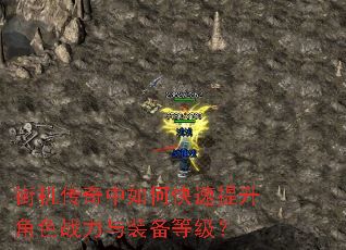 街机传奇中如何快速提升角色战力与装备等级? 街机传奇中如何快速提升角色战力与装备等级?