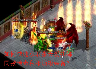 如何快速获取张天爱扎娜同款传奇私服顶级装备? 如何快速获取张天爱扎娜同款传奇私服顶级装备?