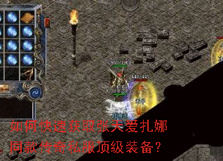 如何快速获取张天爱扎娜同款传奇私服顶级装备? 如何快速获取张天爱扎娜同款传奇私服顶级装备?