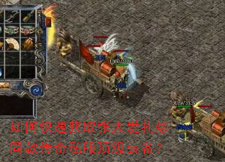 如何快速获取张天爱扎娜同款传奇私服顶级装备? 如何快速获取张天爱扎娜同款传奇私服顶级装备?