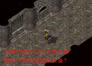 如何快速获取张天爱扎娜同款传奇私服顶级装备? 如何快速获取张天爱扎娜同款传奇私服顶级装备?
