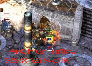 ����PK��ʤ�ؼ�����ξ�׼�ƿؾ����뼼���ͷ�ʱ����