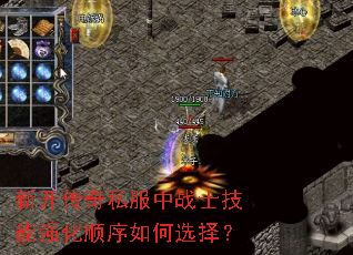 新开传奇私服中战士技能强化顺序如何选择? 新开传奇私服中战士技能强化顺序如何选择?