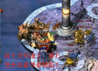战士法师道士,谁打怪升级最快最轻松? 战士法师道士,谁打怪升级最快最轻松?