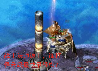 战士法师道士,谁打怪升级最快最轻松? 战士法师道士,谁打怪升级最快最轻松?
