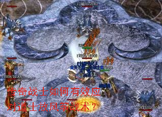 传奇战士如何有效应对道士放风筝战术? 传奇战士如何有效应对道士放风筝战术?
