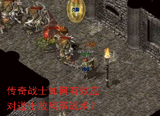 传奇战士如何有效应对道士放风筝战术? 传奇战士如何有效应对道士放风筝战术?