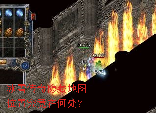 冰雪传奇隐藏地图位置究竟在何处? 冰雪传奇隐藏地图位置究竟在何处?