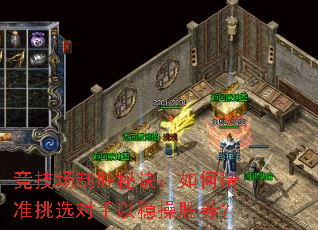 竞技场制胜秘诀:如何精准挑选对手以稳操胜券? 竞技场制胜秘诀:如何精准挑选对手以稳操胜券?