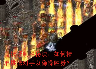 竞技场制胜秘诀:如何精准挑选对手以稳操胜券? 竞技场制胜秘诀:如何精准挑选对手以稳操胜券?